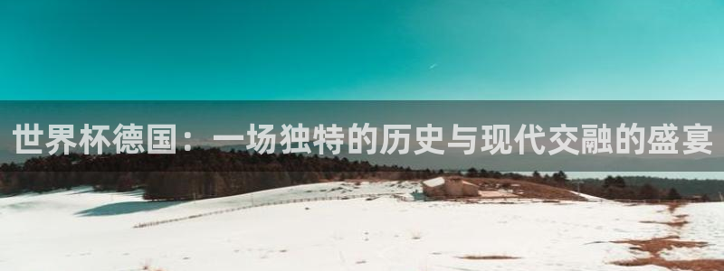 世界杯2026赛制：世界杯德国：一场独特的历史与现代交融的盛宴
