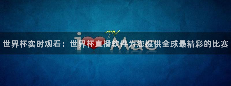 世界杯预选赛欧洲：世界杯实时观看：世界杯直播软件为您提供全球最精彩的比赛