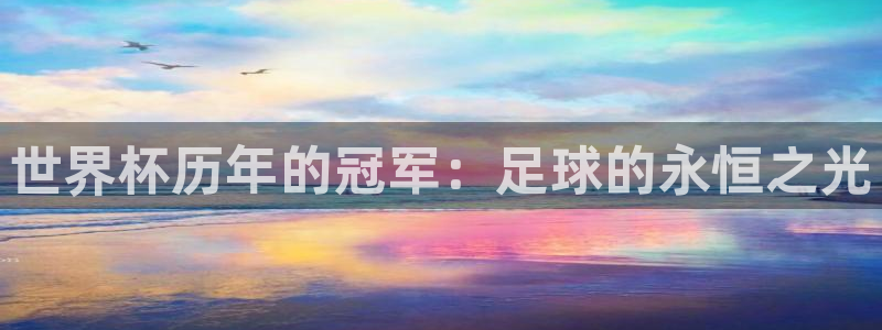 2026世预赛赛程表：世界杯历年的冠军：足球的永恒之光