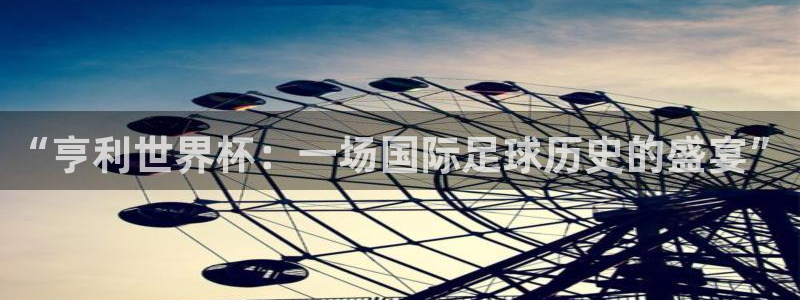 世界杯预选赛欧洲赛区赛程：“亨利世界杯：一场国际足球历史的盛宴”
